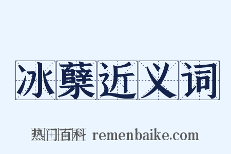 冰蘖近义词是什么意思的图片